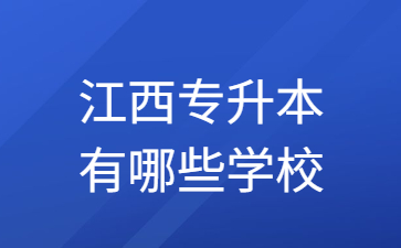 江西专升本有哪些学校?