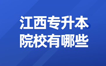 江西专升本院校有哪些?