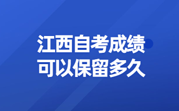 江西自考成绩可以保留多久？