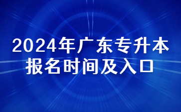 2024年广东专升本报名时间及入口