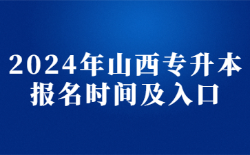 2024年山西专升本报名时间及入口