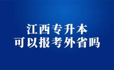 江西专升本可以报考外省吗?