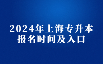 2024年上海专升本报名时间及入口