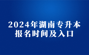 2024年湖南专升本报名时间及入口