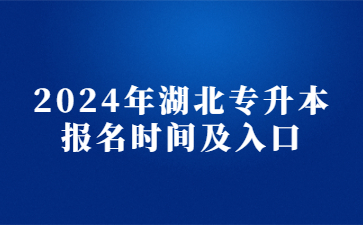 2024年湖北专升本报名时间及入口