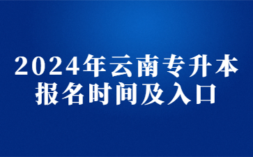 2024年云南专升本报名时间及入口