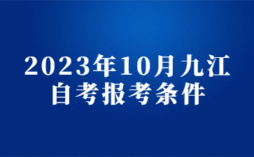 2023年10月九江自考报考条件