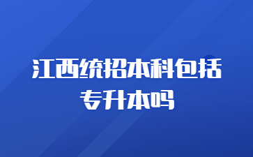 江西统招本科包括专升本吗