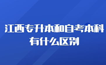 江西专升本和自考本科有什么区别