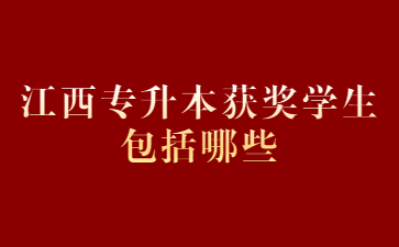 江西专升本获奖学生包括哪些