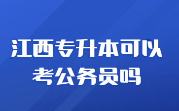 江西专升本可以考公务员吗