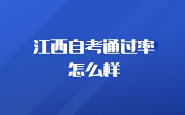 江西自考通过率怎么样