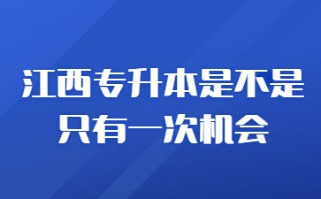 江西专升本是不是只有一次机会