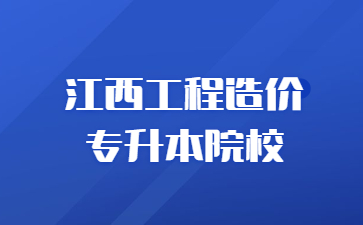 江西工程造价专升本院校