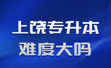 上饶专升本难度大吗?