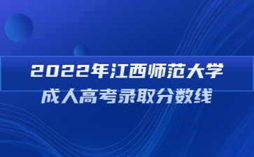 2022年江西师范大学成人高考录取分数线