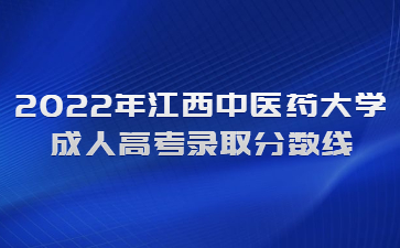 2022年江西中医药大学成人高考录取分数线