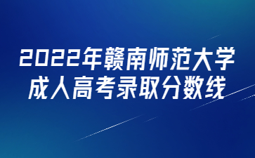 2022年赣南师范大学成人高考录取分数线