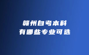 赣州自考本科有哪些专业可选