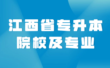 江西省专升本院校及专业