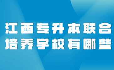 江西专升本联合培养学校有哪些