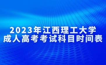 2023年江西理工大学成人高考考试科目时间表