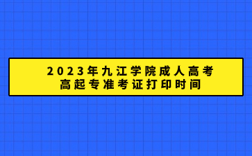 2023年九江学院成人高考高起专准考证打印时间