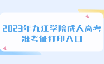 2023年九江学院成人高考准考证打印入口