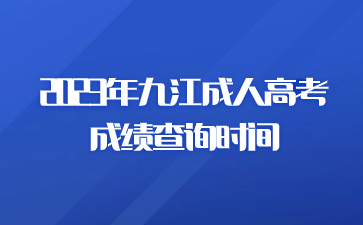 2023年九江成人高考成绩查询时间
