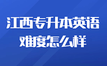 江西专升本英语难度怎么样