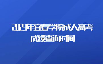 2023年宜春学院成人高考成绩查询时间