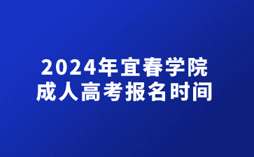 2024年宜春学院成人高考报名时间