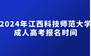 2024年江西科技师范大学成人高考报名时间