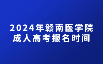 2024年赣南医学院成人高考报名时间