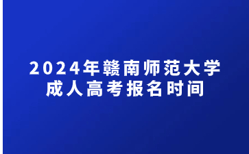 2024年赣南师范大学成人高考报名时间