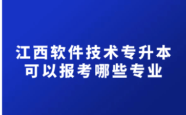 江西软件技术专升本可以报考哪些专业