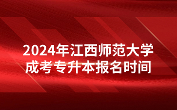 2024年江西师范大学成考专升本报名时间