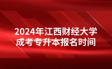 2024年江西财经大学成考专升本报名时间