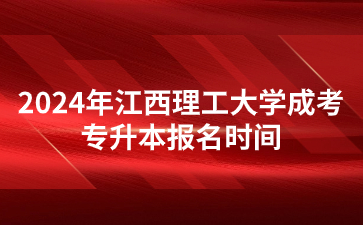 2024年江西理工大学成考专升本报名时间