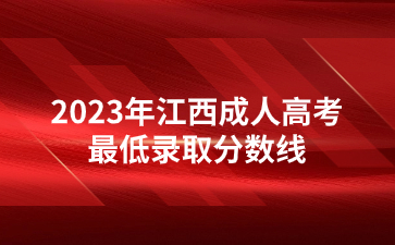 2023年江西成人高考最低录取分数线