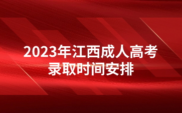 2023年江西成人高考录取时间安排