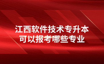 江西软件技术专升本可以报考哪些专业