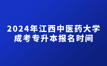 2024年江西中医药大学成考专升本报名时间