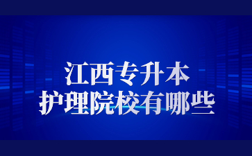 江西专升本护理院校有哪些