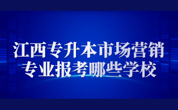 江西专升本市场营销专业报考哪些学校