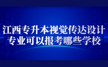 江西专升本视觉传达设计专业可以报考哪些学校