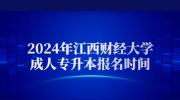 2024年江西财经大学成人专升本报名时间