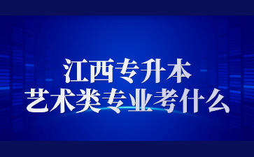 江西专升本艺术类专业考什么