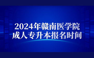 2024年赣南医学院成人专升本报名时间