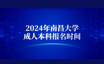 2024年南昌大学成人本科报名时间